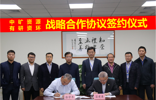 明升ms官网资源与有研资环院签署战略合作协议