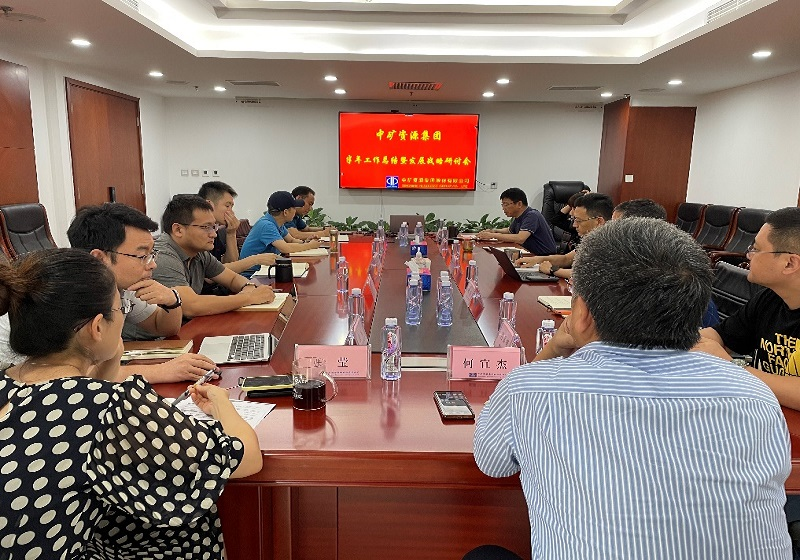 明升ms官网资源集团召开年中工作总结暨战略研讨会议