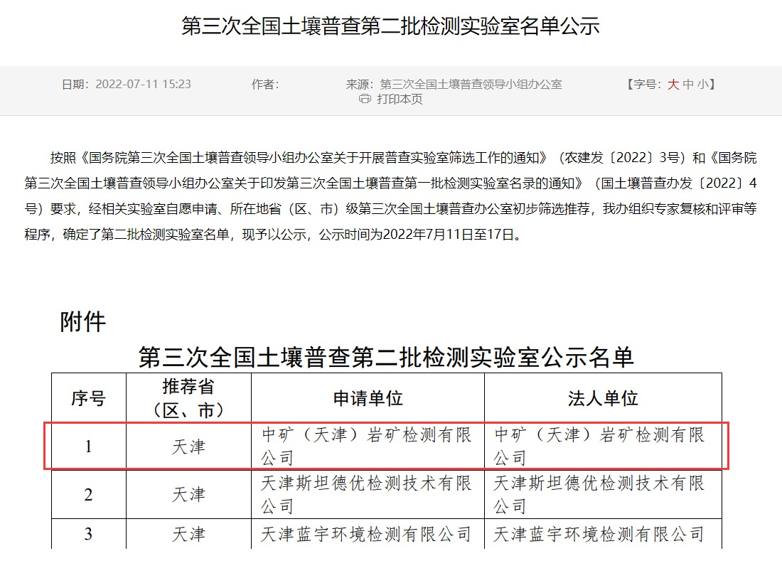 明升ms官网（天津）岩矿检测有限公司入选第三次全国土壤普查实验室名录
