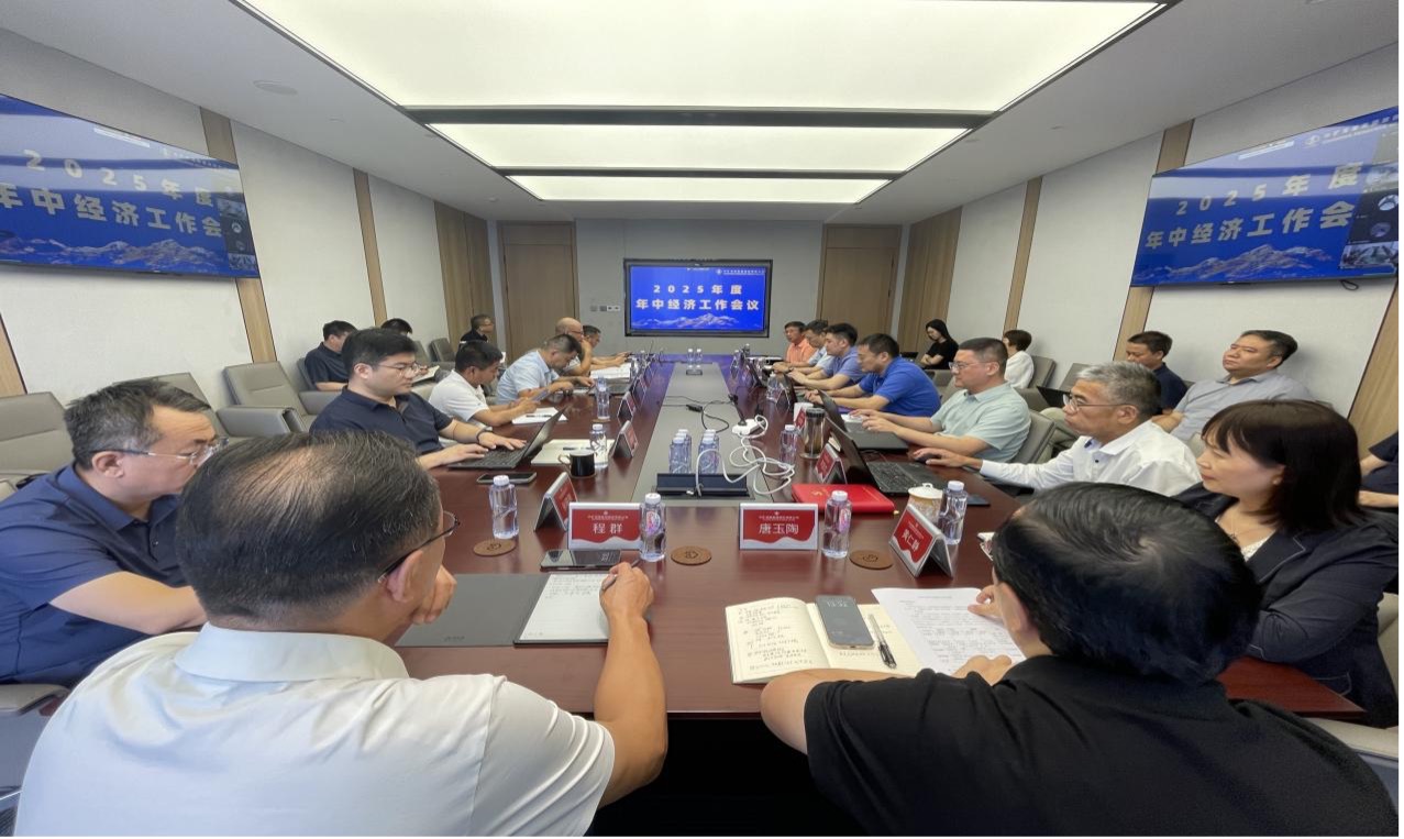 明升ms官网资源集团2025年度年中经济工作会议圆满召开